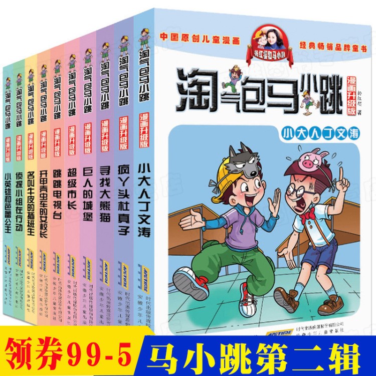 淘氣包馬小跳第二季全套漫畫升級版全集10冊 兒童文學6-7-9-12周