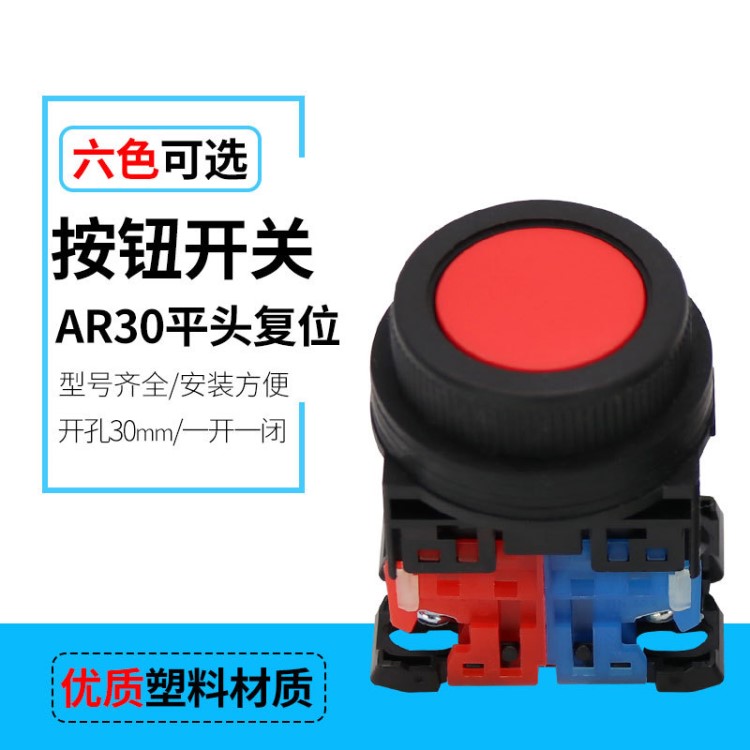 AR30FOR-11 开孔30MM 一开一闭平钮自复位按钮开关 红绿黄蓝黑