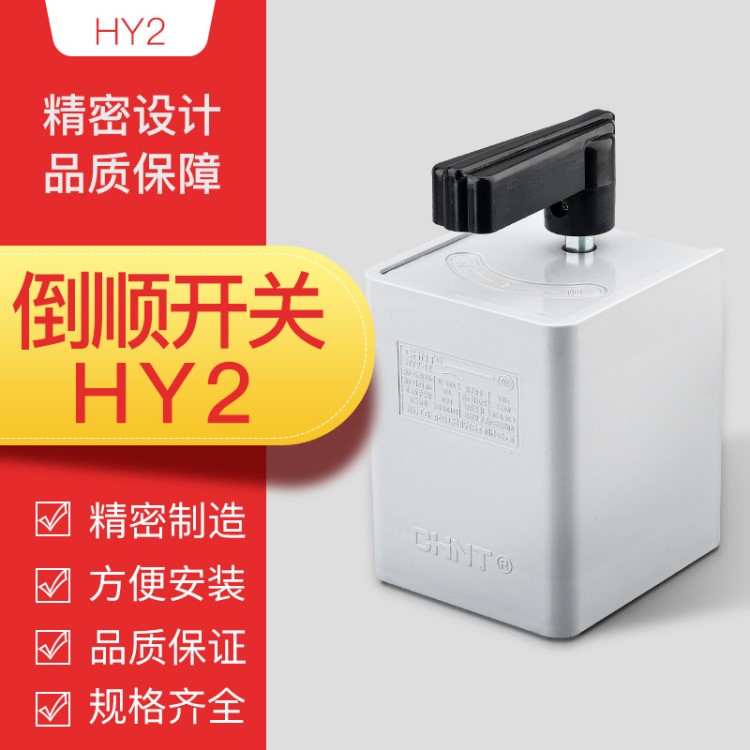 正泰 倒順開關(guān)220V 380V電機和電機正反轉(zhuǎn)轉(zhuǎn)換開關(guān)HY2-8 12 20