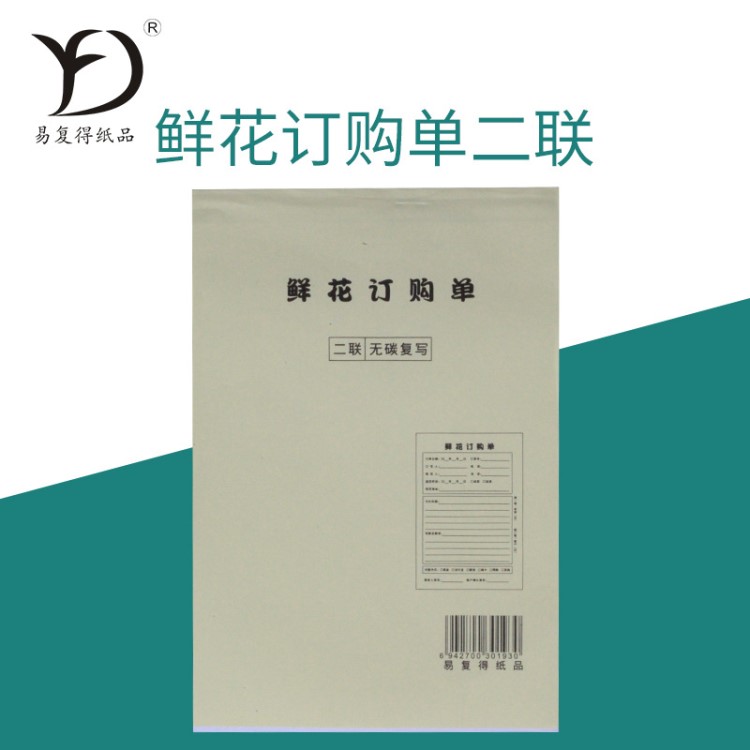 易復(fù)得廠家定制二聯(lián)訂購單訂貨單同城配送單送貨單銷售清單可定做