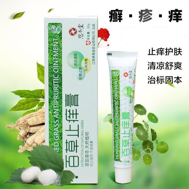 百草止癢膏男女私護(hù)膏止癢乳膏防過(guò)敏軟膏中草藥膏成人濕疹膏