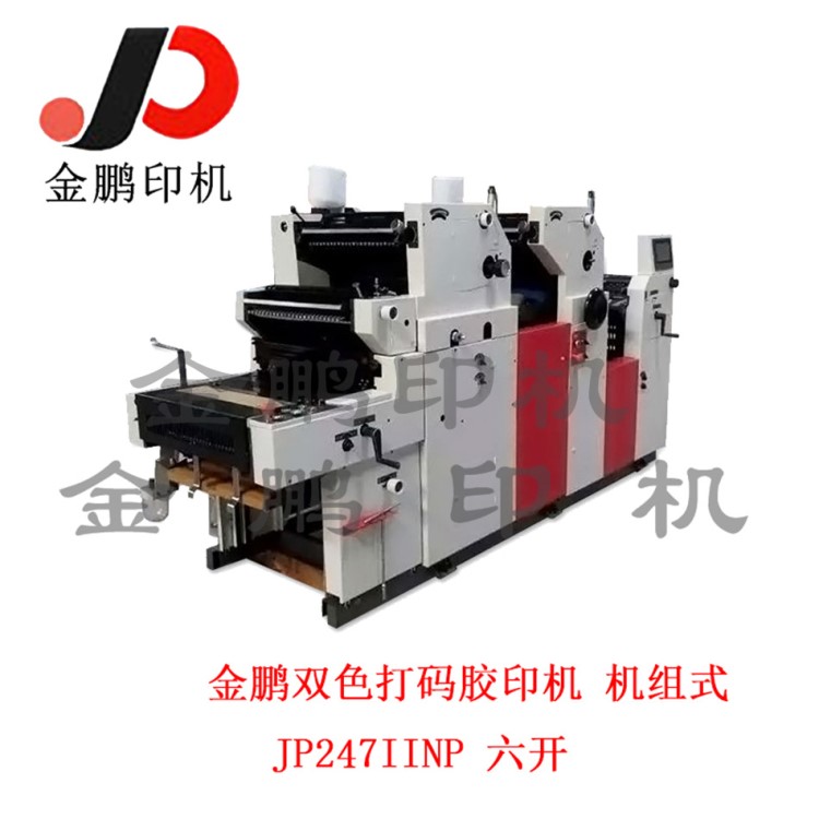 雙色打碼膠印機(jī)/六開打碼膠印機(jī)/47印刷機(jī)/打碼印刷機(jī)/聯(lián)單印刷