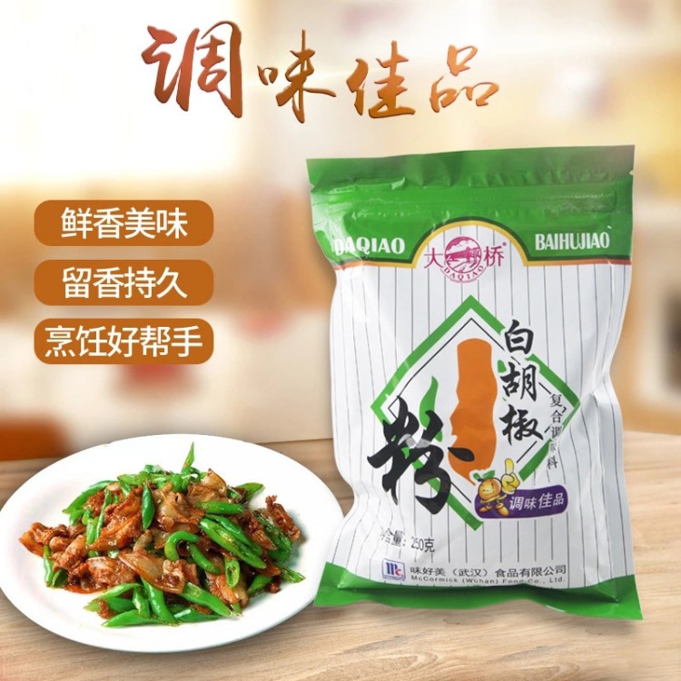 味好美大橋白胡椒粉250g*20胡椒調(diào)味料湯料復(fù)合調(diào)料批發(fā)包郵