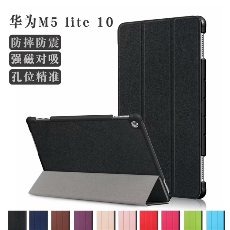 適用于華為M5 Lite 10.0平板保護(hù)套 10寸三折卡斯特休眠超薄皮套