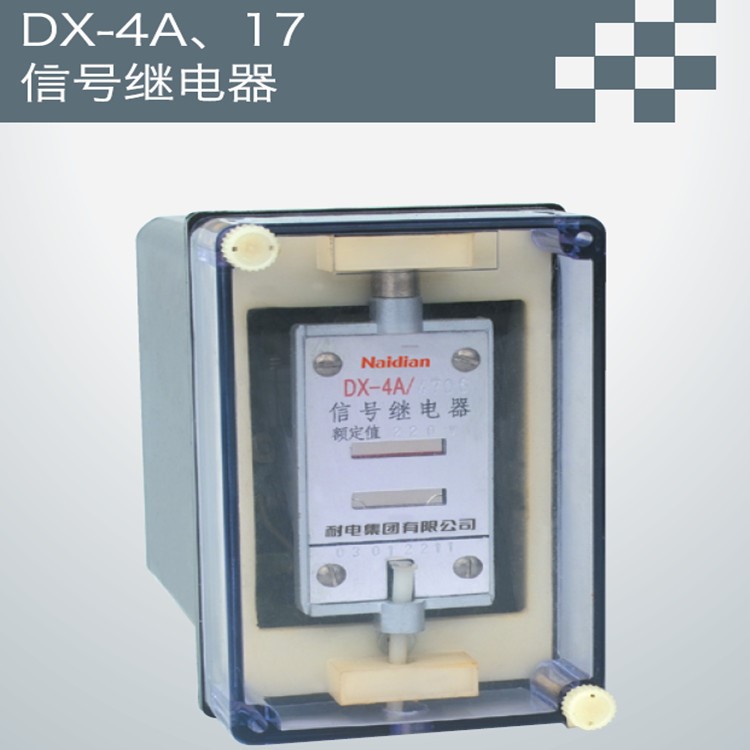 供應DX-4A、17閉合信號繼電器 耐電集團供應生產(chǎn)制造 價格便宜