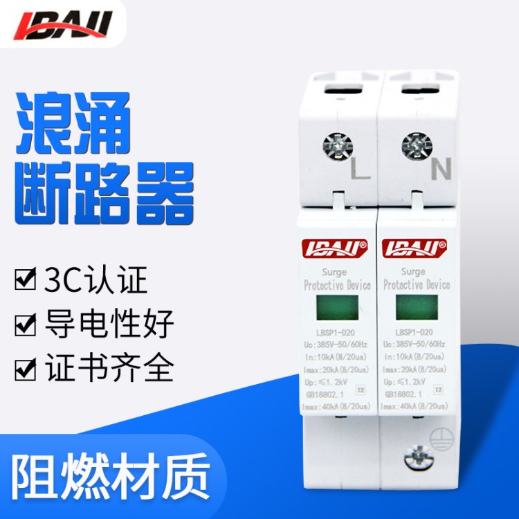 利百加浪涌保護器漏電防雷保護器開關LBSP1-D20 1-2P-3P-4P防雷型