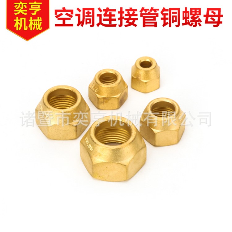 空調(diào)連接管銅螺母 鍛壓加厚連接管銅六角螺目 高壓管銅螺帽配件