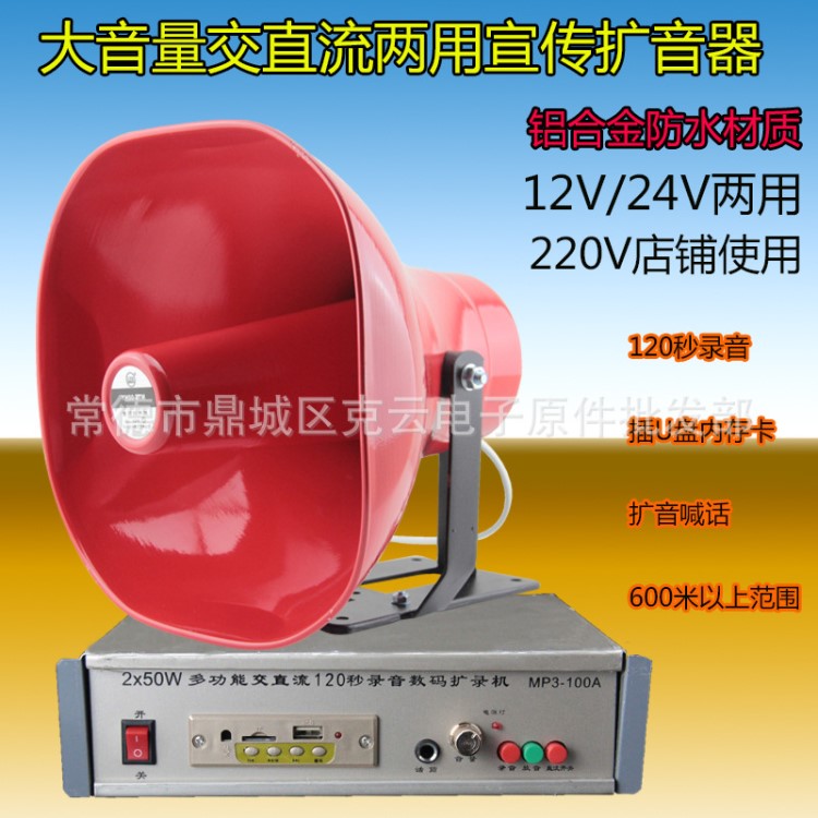 12~24V/220V大功率汽車(chē)廣告喇叭宣傳叫賣(mài)喊話擴(kuò)音器/錄音插卡功放