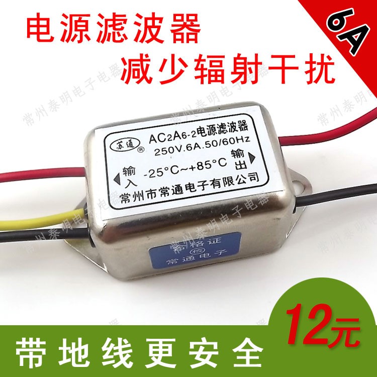 單相交流電源濾波器電源凈化器EMI 220V6A AC2A6-2消除器帶地接線