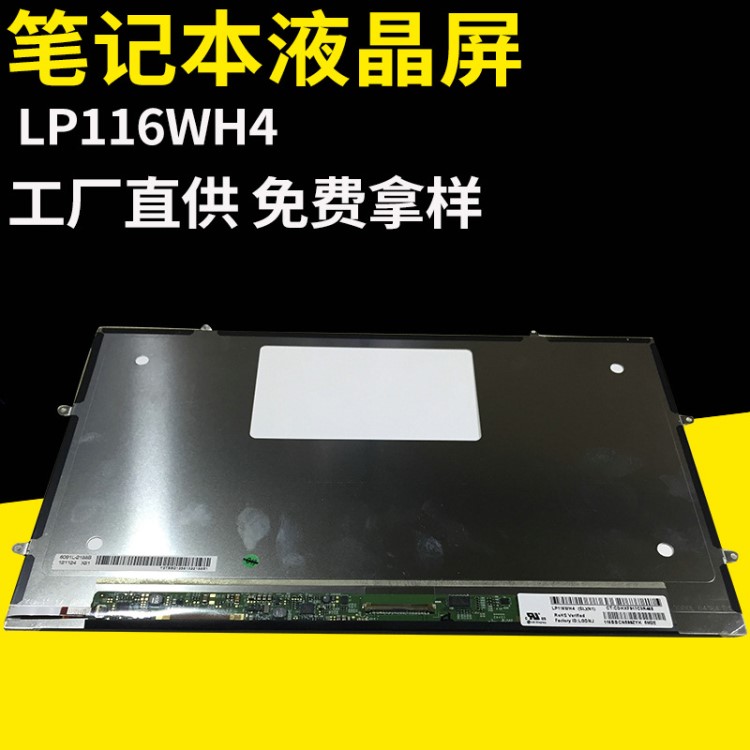 生产LP116WH4-SLN1液晶屏 笔记本液晶屏11.6寸全视角400亮度