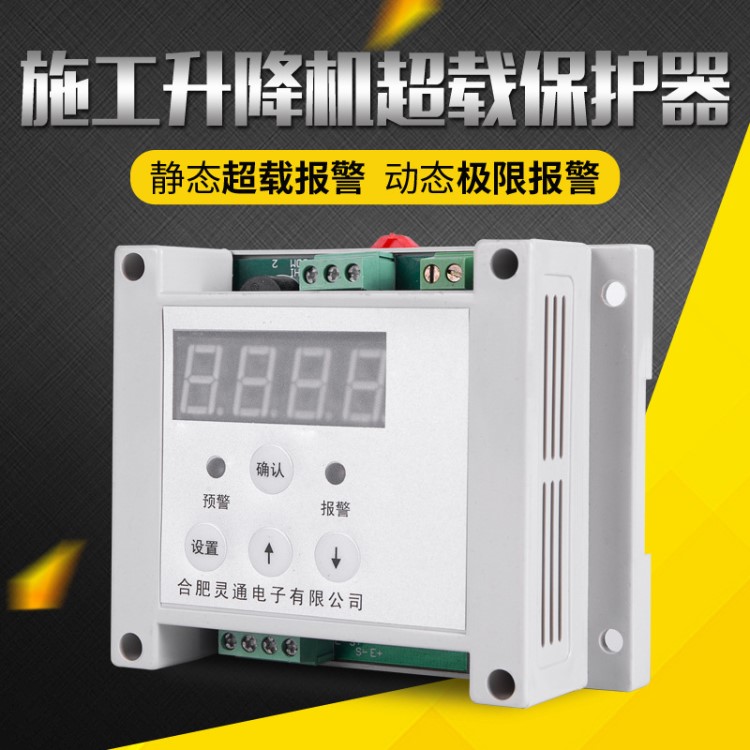 及時呼新品施工電梯升降專用超載保護(hù)器人貨起重限制器
