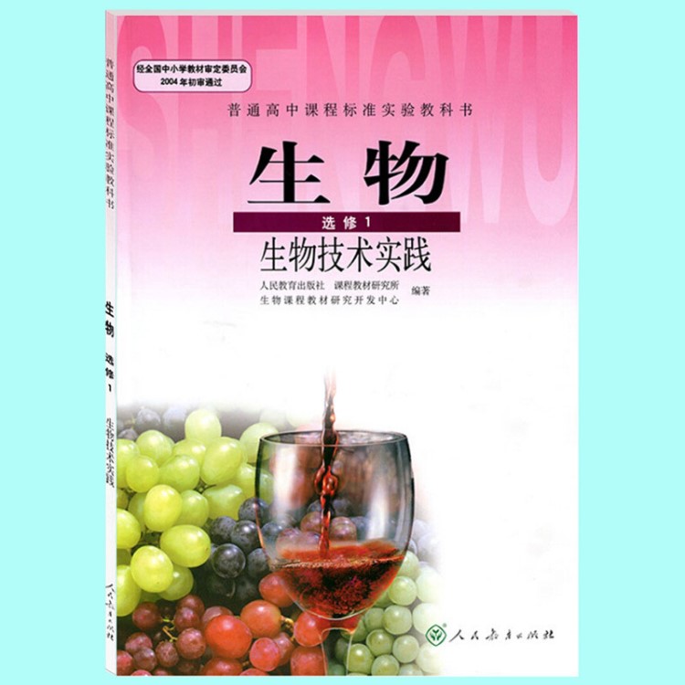 人教版高中生物選修1生物技術實踐生物書 人民教育出版社 普通高