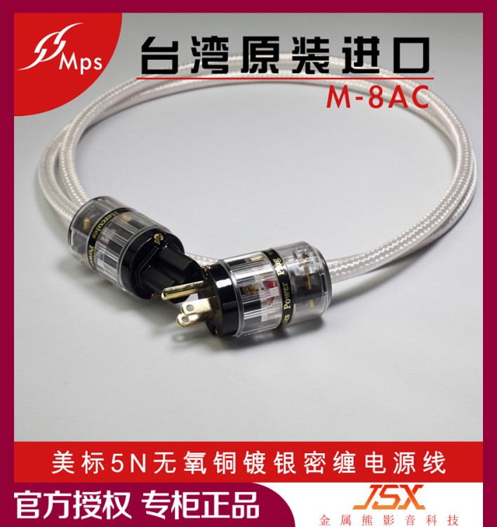 臺灣MPS M-8AC 發燒級美標電源線 HiFi美標音響電源線CD解碼專用