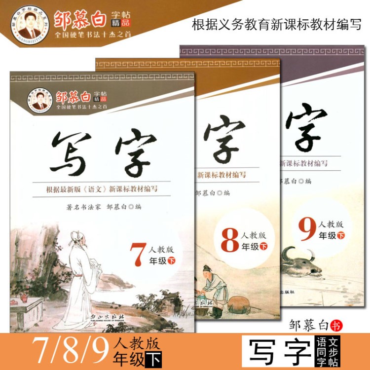 寫字 鄒慕白初中生七八九年級下冊語文人教版同步描臨硬/鋼筆字帖