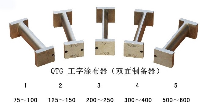 實驗器材廠家供應(yīng)工字涂布器QTG雙面制備器廠家直銷歡迎選購