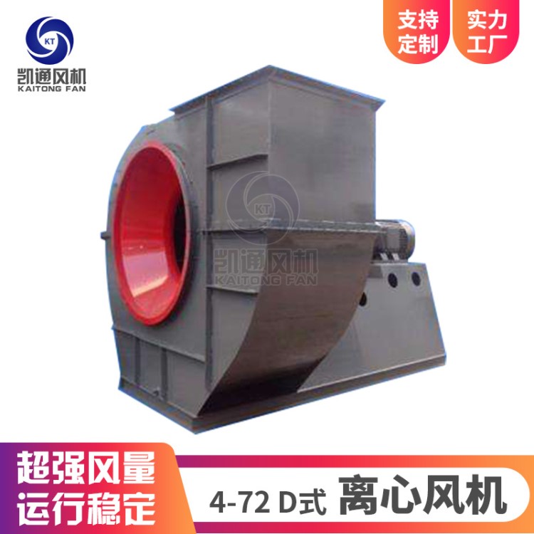 4-72D式離心式大風(fēng)機(jī) 工業(yè)專用除塵離心風(fēng)機(jī) 通風(fēng)換氣離心風(fēng)機(jī)