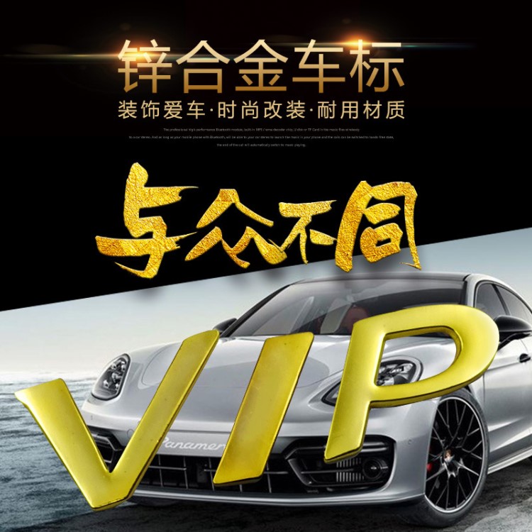 汽車金屬VIP車貼新軒逸騏達(dá)奇駿新天籟公爵VIP車標(biāo)尾標(biāo)側(cè)標(biāo)車身貼