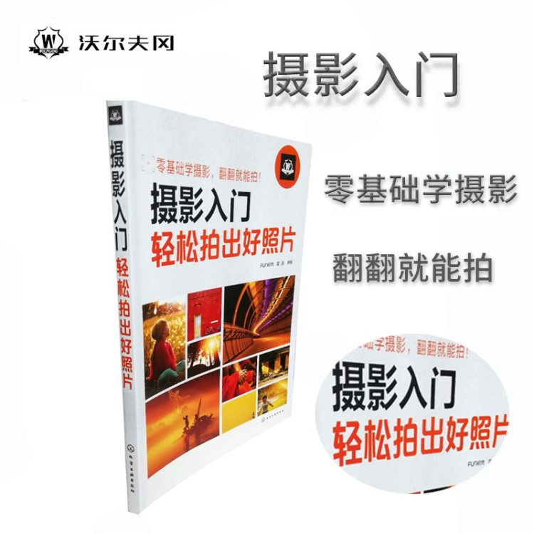 沃爾夫?qū)? 數(shù)碼攝影從入門(mén)到精通  零基礎(chǔ)入門(mén)學(xué)攝影書(shū)  愛(ài)攝影書(shū)