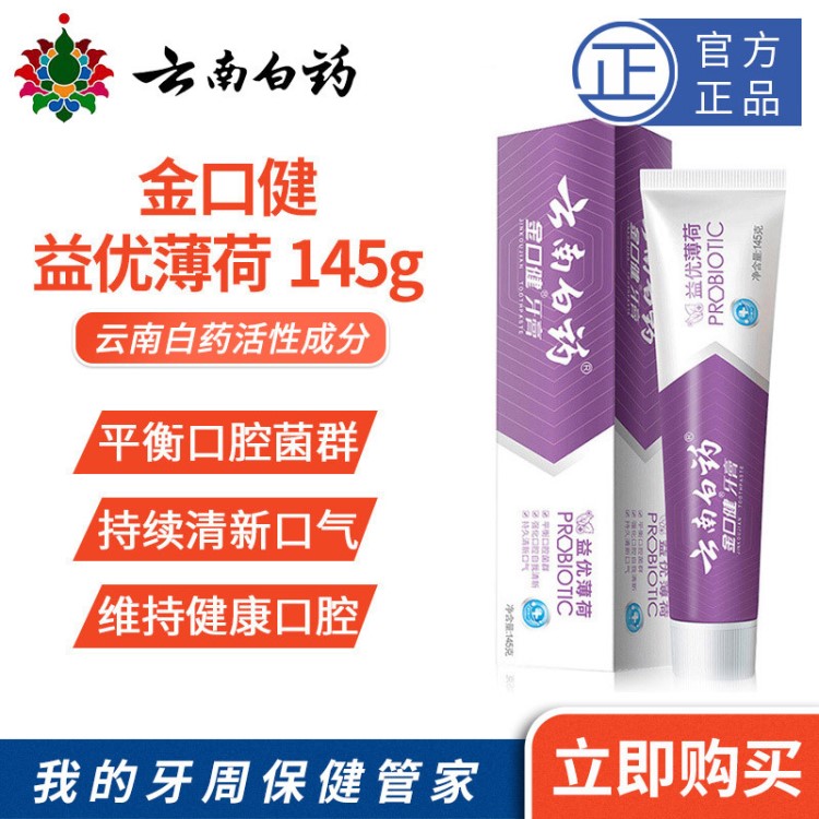 云南白藥牙膏金口健益優(yōu)薄荷145g清新口氣護(hù)牙齦批發(fā)一件代發(fā)