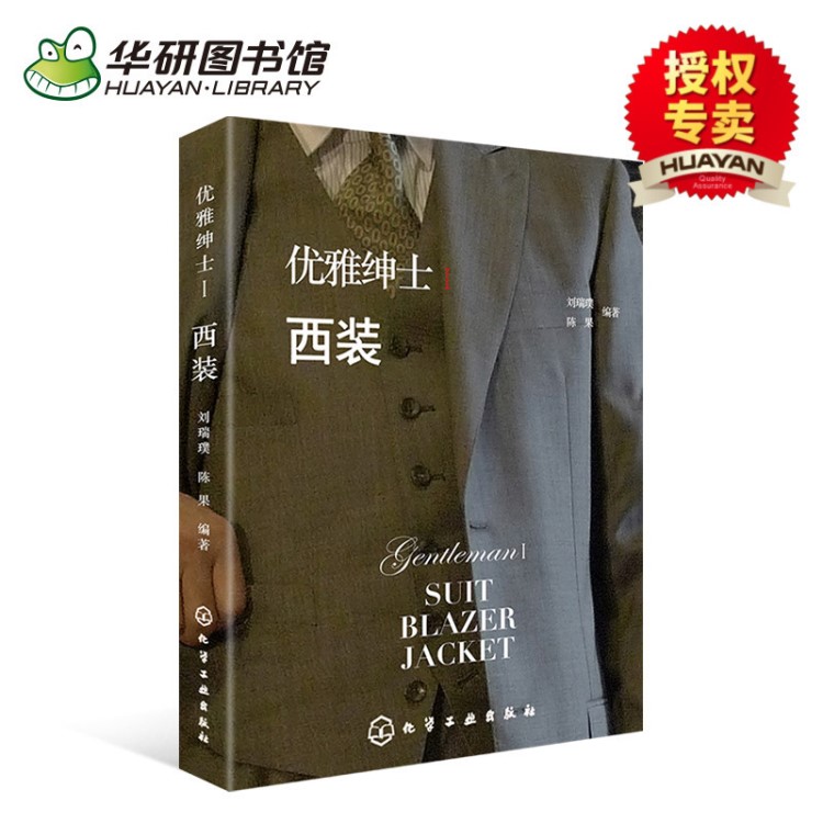 正版現(xiàn)貨 優(yōu)雅紳士西裝 服裝穿衣搭配技巧書籍