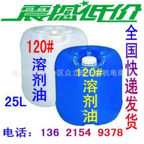 批發(fā)120#溶劑油，120號航空汽油120#白汽油，桶裝橡膠溶劑油25L