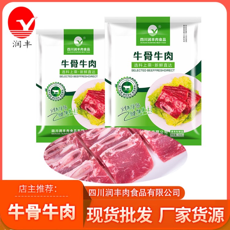 肉食品廠家 四川潤豐牛骨牛肉 火鍋食材 冷凍食品批發(fā)158g