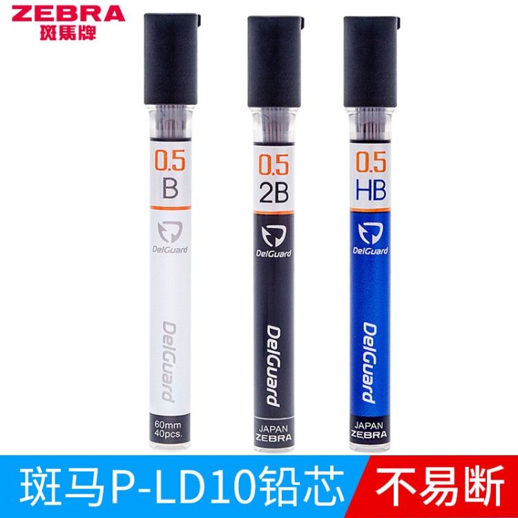 日本ZEBRA斑馬DelGuard鉛芯P-LD10可擦筆芯自動鉛筆芯0.5不易斷芯