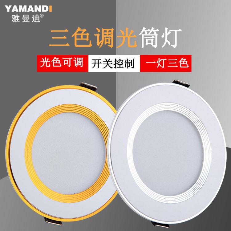 LED超薄筒燈三色調光變色嵌入式客廳2.5寸3寸4寸3W5W7W天花燈7.5