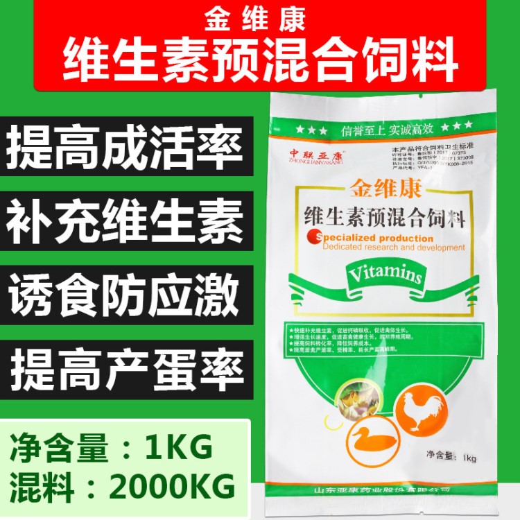 金維康復合維生素預混飼料添加劑氨基酸微量元素電解多維雞豬畜用