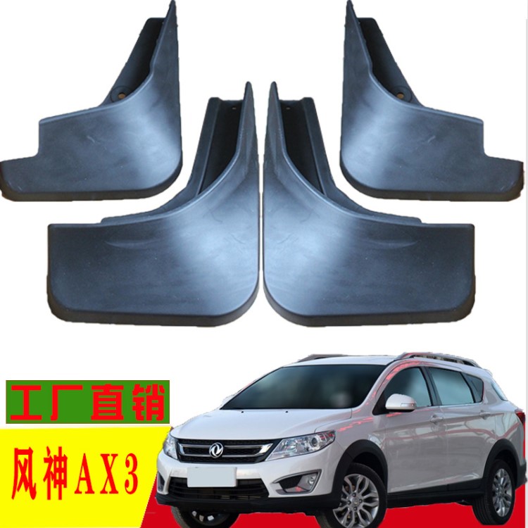 專用于東風風神AX3汽車擋泥板原廠原裝改裝配件裝飾批發 一件代發