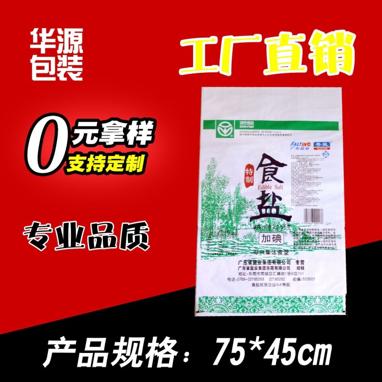 廠家定做 味精包裝袋 食鹽編織袋 食品級塑料編織袋 環(huán)保無污染