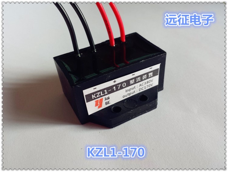 开关整流器KZL1-170(1A)输入AC380V 输出DC170V电机刹车整流块