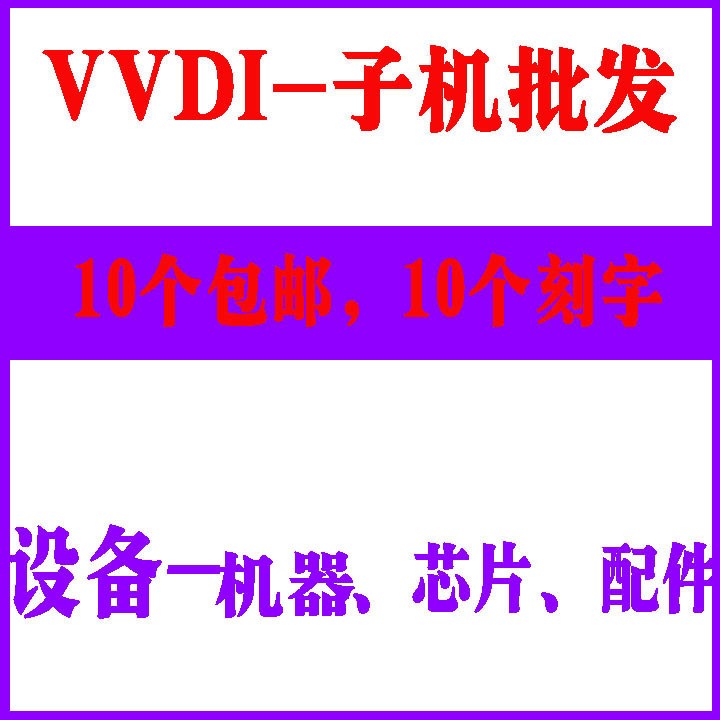 VVDI 生成 匹配設(shè)備  手持機(jī) 芯片 VVDI2 數(shù)控 鑰匙機(jī) 編程器配件