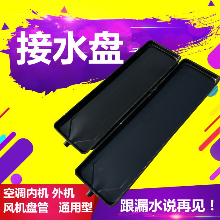 防銹帶保溫風(fēng)機盤管接水盤冷凝水盤帶排水空調(diào)內(nèi)機接水盤托盤