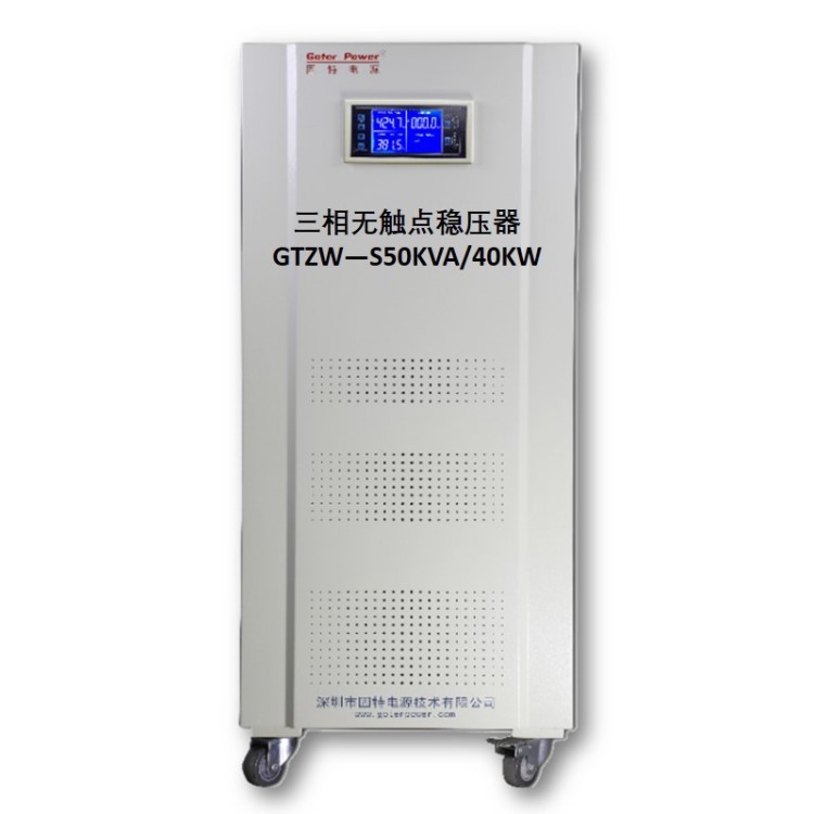 固特 三相無觸點380V工業(yè)穩(wěn)壓器50KVA 大功率高精度定制穩(wěn)壓電源