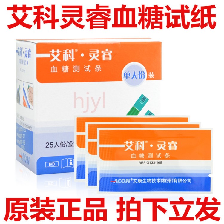 艾科靈睿試紙條獨(dú)立包裝25條+25針靈睿血糖家用測試片包郵