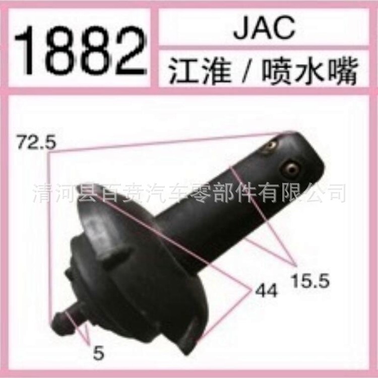 適用于JAC江淮汽車輕卡貨車 1061雨刮噴水嘴噴水頭 噴水口 洗滌嘴