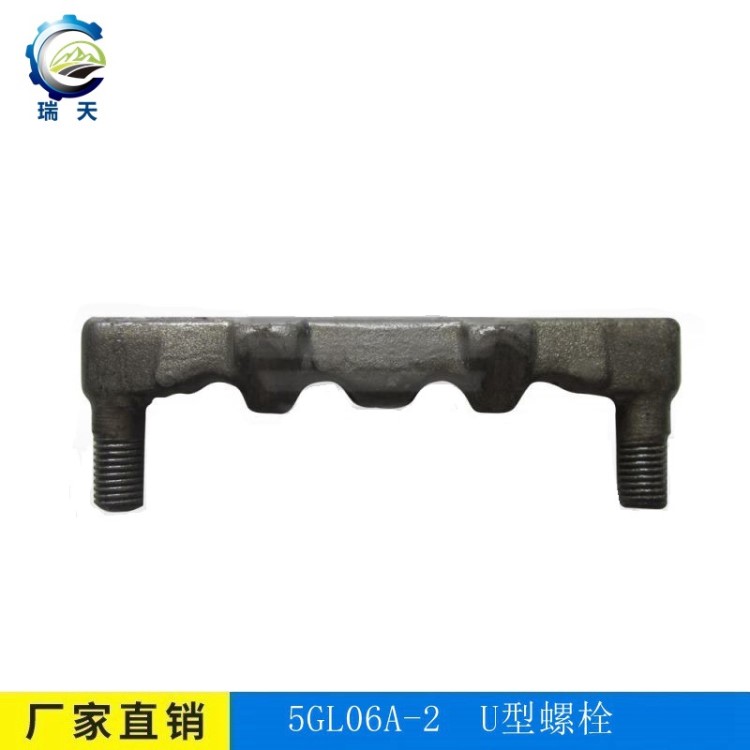 刮板輸送機5GL06A-2-U型螺栓-瑞天機械 現貨供應礦用TY-5-U型螺栓