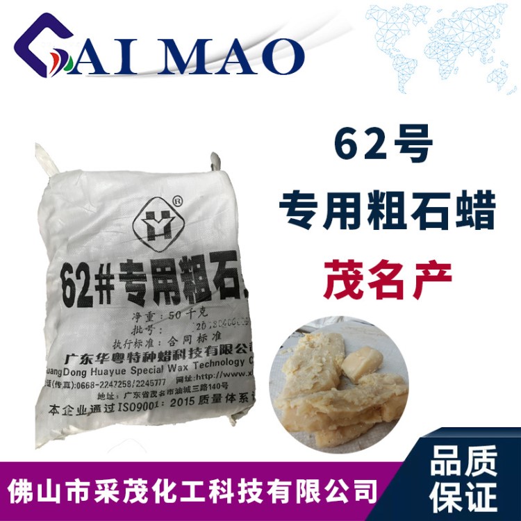 粗石蠟 茂名華粵牌石蠟 62號專用粗石蠟 軟蠟 黃蠟