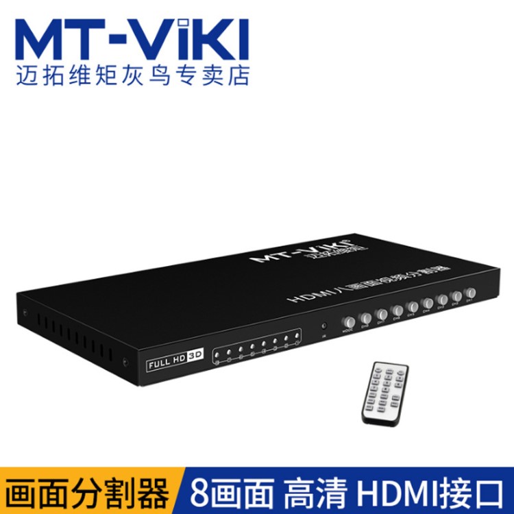 邁拓維矩MT-SW081 HDMI分割器畫面合成器8進1出 游戲視頻電腦