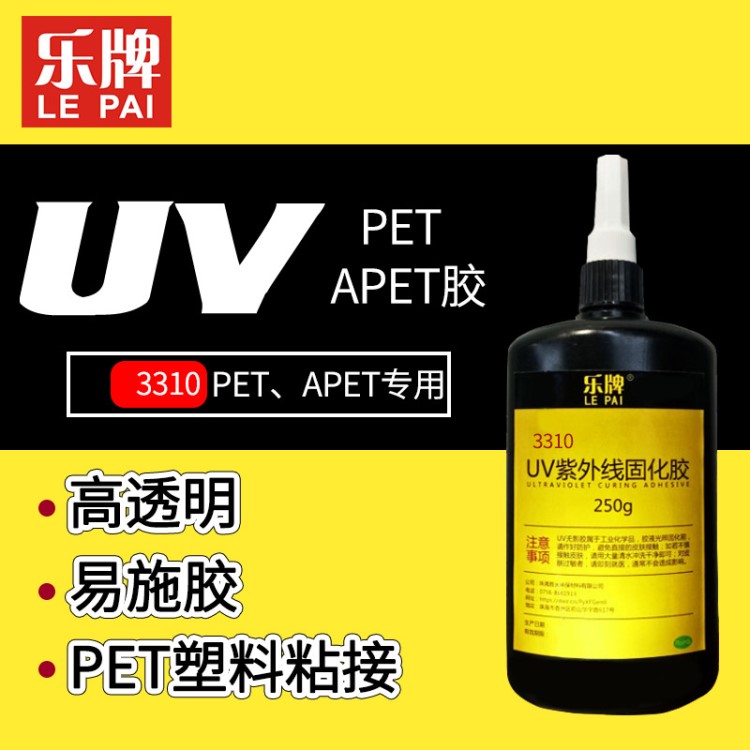 uv膠水紫外線固化膠無影膠PET、APET專用粘接膠水3310膠黏劑膠水