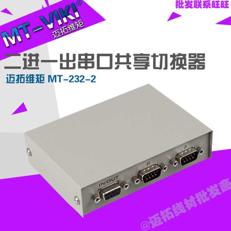 邁拓維矩MT-232-2 RS232串口切換器 一分二COM口9針共享器 2進(jìn)1出