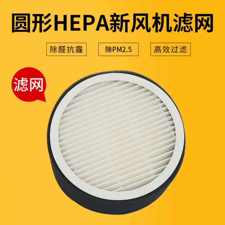 廠家定制 圓形HEPA過濾網(wǎng) 新風系統(tǒng)設(shè)備風管式 H13級別濾芯