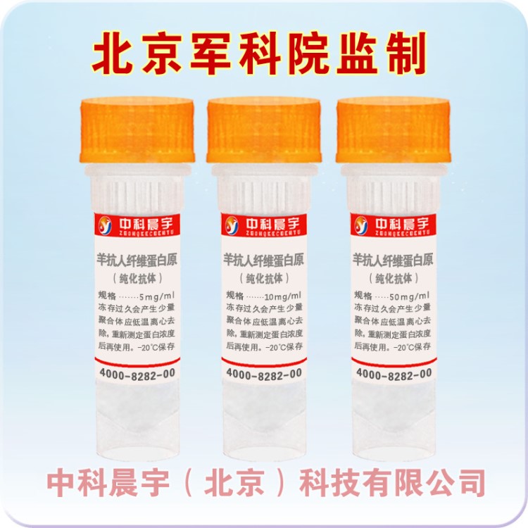 羊抗人纖維蛋白原（化抗體），167021-10mg/ml