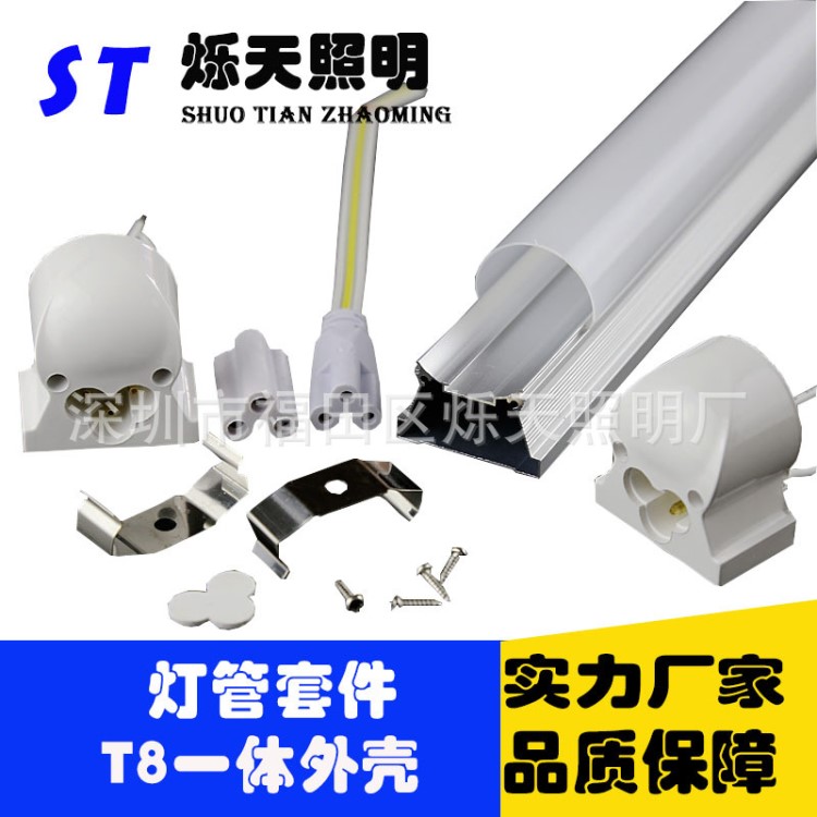 T8一體化外殼T8一體化螺絲套件LED日光燈配件日光燈套件