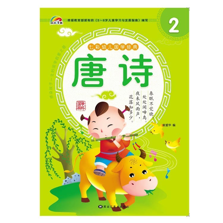 正版彩虹早教幼兒園國學(xué)經(jīng)典古詩唐詩2教材書