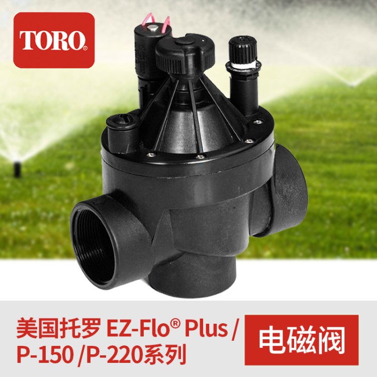 原裝美國托羅TORO EZFlo P150 P220系列自動灌溉設(shè)備電磁閥