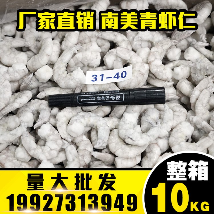 厂家直销 南美青虾仁31/40规格 10公斤/箱 冷冻虾仁 酒店食材批发