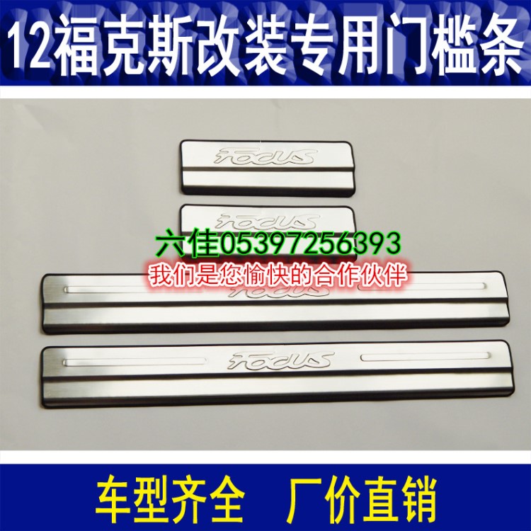 六佳福特12?？怂垢难b專用迎賓踏板 廠價直銷不銹鋼門檻條裝飾件