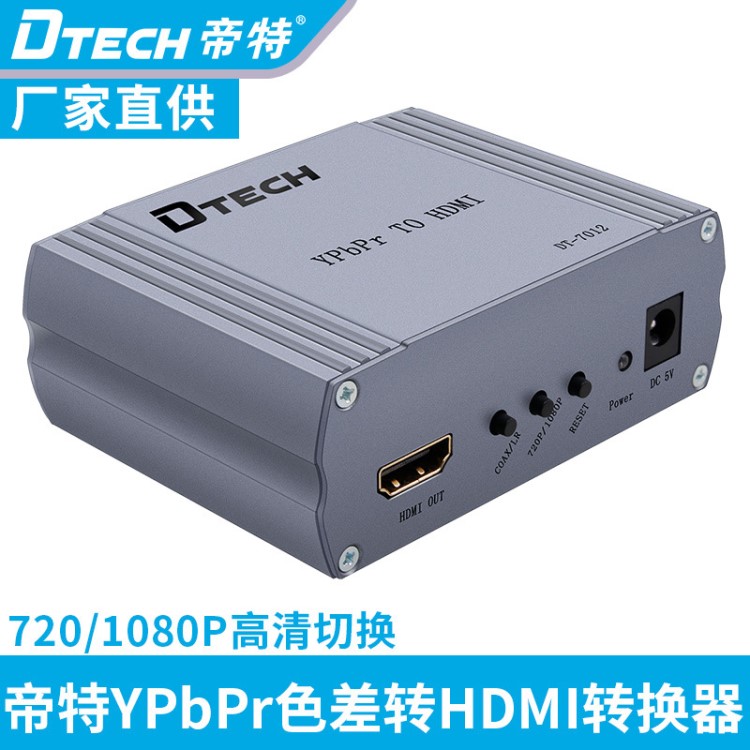 帝特DT-7012 色差轉(zhuǎn)hdmI轉(zhuǎn)換器 YpbPr轉(zhuǎn)HDMI 高清1080P輸出